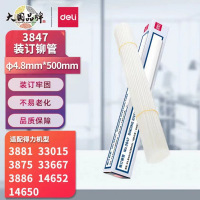 得力(deli)3847 财务装订机专用透明装订铆管Φ4.8mm*500mm 100支/盒装*5