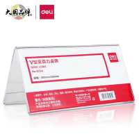 得力(deli)9294 V型10*20cm亚克力桌牌展示牌 双面透明 办公用品*10