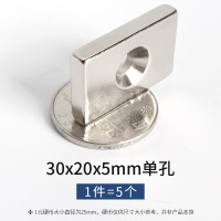 磁铁吸贴片强磁带孔 方形30x20x5mm单孔(5个装)