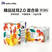 瑞幸咖啡(luckincoffee)精品挂耳咖啡 原产地系列mix混合装 现磨手冲滤泡挂耳黑咖啡 10g*8包/盒