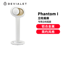 DEVIALET 法国帝瓦雷Devialet音响保真无线蓝牙音箱低音炮家用重低音家庭音箱(不含音箱)立柱支白色