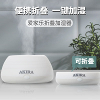 爱家乐(AKIRA) 折叠加湿器-H1