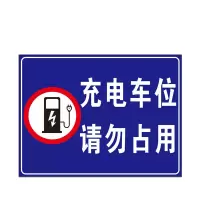 安全标识牌警示标志 请勿占用铝板反光膜40*50cm