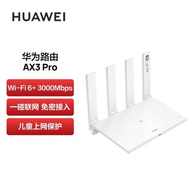 华为路由 AX3 Pro 千兆路由器 无线路由器 wifi6/智能分频/多连不卡/无线家用穿墙/3000M/高速路由