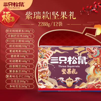 三只松鼠 中国年坚果礼 紫瑞款2288g/12袋 坚果大礼包 零食品每日坚果干果 年货送礼