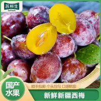 顺丰快递[苏鲜生]智利 进口西梅 净重2斤 正宗法兰西甜西梅 当季时令水果整箱