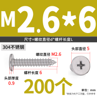 304不锈钢平头自攻螺丝M2.6*6(200个)