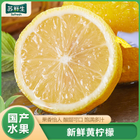 [苏鲜生]新鲜四川黄柠檬 净重3斤 香味浓郁 皮薄多汁 新鲜水果