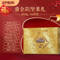三只松鼠 坚果礼包鼎金款2040g/16袋 零食品每日坚果干果 年货送礼