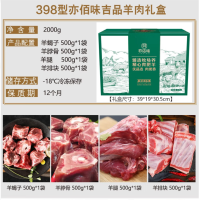 亦佰味 羊肉礼盒系列 [吉品]羊肉礼盒2000g 肉质鲜嫩 嚼劲十足 肉质奶香 满足你的味蕾 单盒价