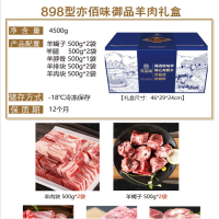 亦佰味 羊肉礼盒系列 [御品]羊肉礼盒4500g 肉质鲜嫩 嚼劲十足 肉质奶香 满足你的味蕾 单盒价