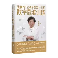 《让孩子受益一生的数学思维训练》 1本