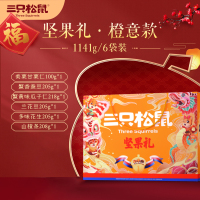 三只松鼠 1141g/6袋/礼盒装 坚果大礼包 零食品每日坚果干果 年货送礼