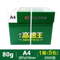 齐心(COMIX) 高速王A4打印纸草稿纸复印纸单包500张多功能办公用纸白纸整箱批发 80g-A4一箱5包-2500张