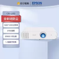 爱普生(EPSON)CB-U50 教育工程型 防尘投影机 教学会议投影 商务办公会议家用高清投影仪(标配+上门安装+100英寸16:10幕布)