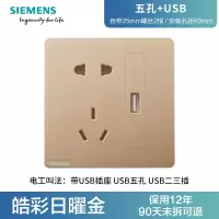 西门子开关插座86型电源插座 USB五孔 皓彩日曜金