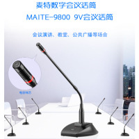 麦特数字会议话筒 MAITE-9800 9V会议话筒