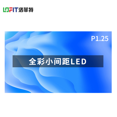 洛菲特(LOFIT)LED显示屏室内全彩小间距 P1.25无缝拼接视频会议室培训商用电子广告大屏幕 LFT-SC125