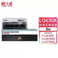 天威(PrintRite)色带芯LQ630K 适用爱普生LQ635K LQ730K (装入8M以上色带架可用)单位:支