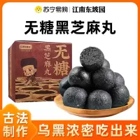 江南东坡园无糖黑芝麻丸(2盒装)球九蒸九晒脱老字号发糖尿人孕妇小零食品