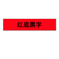 ZEBILI(择必利) 12mm红底黑字标签色带