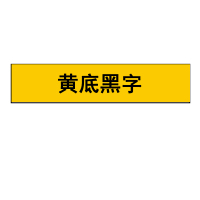ZEBILI(择必利) 12mm黄底黑字标签色带