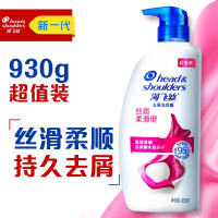 海飞丝洗发水丝质柔滑930ml 持久去屑清洁止痒清爽柔顺 清香型 男士女士通用