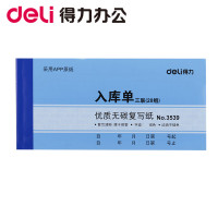 得力3539三联入库单据收据 无碳复写纸 财务办公用品单据报销清单