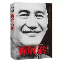 天星 《蒋介石传(新版全译本)》