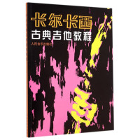 天星 《卡尔卡西古典吉他教程》