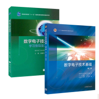 天星 《哈工大 数字电子技术基础第二版2版教材+学习指导与习题解析》