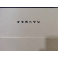 信易安办公室文件出入库登记本 100张/本