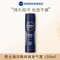 妮维雅(NIVEA)男士海洋酷爽爽身气雾 150ml(男士止汗露 腋下护肤 泰国进口)