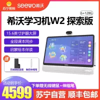 希沃(seewo)网课学习机W2 6+128GB 白色[探索版]15.6英寸护眼大屏学生平板小初高中学习早教机