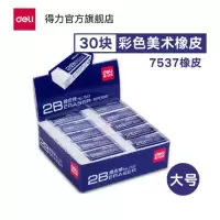 得力(deli)7537 橡皮擦 2B 30块/组