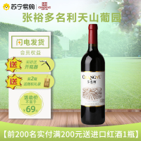 张裕(CHANGYU)多名利天山葡园干红葡萄酒750ml单瓶