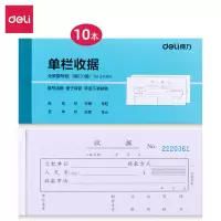 得力(deli)3496A二联单栏收据 财会单据凭证票据单据[10本]