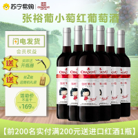 张裕(CHANGYU) 张裕葡小萄红葡萄酒 750ml*6支整箱装屯