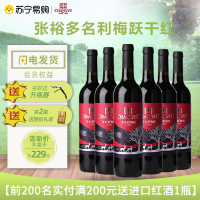 张裕多名利梅跃干红葡萄酒750ml*6瓶