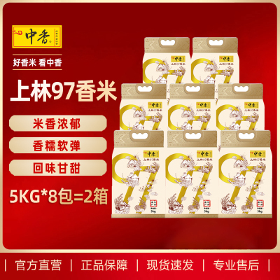 中香上林97香米5KG(电商款)*8袋