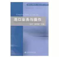 《港口业务与操作》 1本