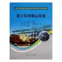 《港口装卸搬运机械》 1本