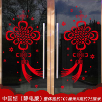 元旦新年装饰品布置静电玻璃门贴 中国结(静电版)*5张