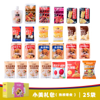 三只松鼠热榜零食小美礼包535g十五味二十五袋休闲零食素熟食荤熟食卤味礼盒