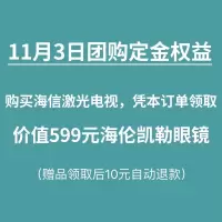 海信电视的小区高端的社群团购十元定金权益