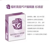 福昕/Foxit PDF版式软件(专业版)V12.0办公套件