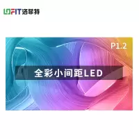 洛菲特(LOFIT) LED显示屏全彩室内小间距广告屏P1.25 无缝拼接大屏幕0.1㎡ LFT-SC12501