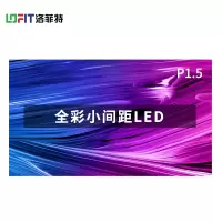 洛菲特(LOFIT) LED显示屏全彩室内小间距广告屏P1.5 无缝拼接大屏幕 0.1㎡ LFT-SC1501