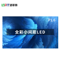 洛菲特(LOFIT) LED显示屏全彩室内小间距广告屏P1.667无缝拼接大屏幕 0.1㎡ LFT-SC1601