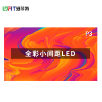 洛菲特(LOFIT) LED显示屏全彩室内小间距广告屏P3 无缝拼接大屏幕 0.1㎡ LFT-SC3001